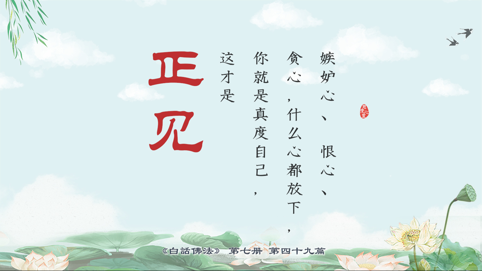 7-49-15 嫉妒心、瞋恨心、贪心，什么心都放下